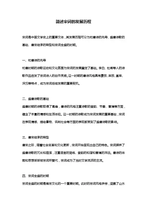 简述宋词的发展历程