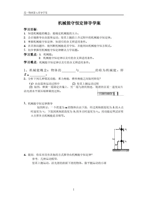 机械能守恒定律导学案.doc