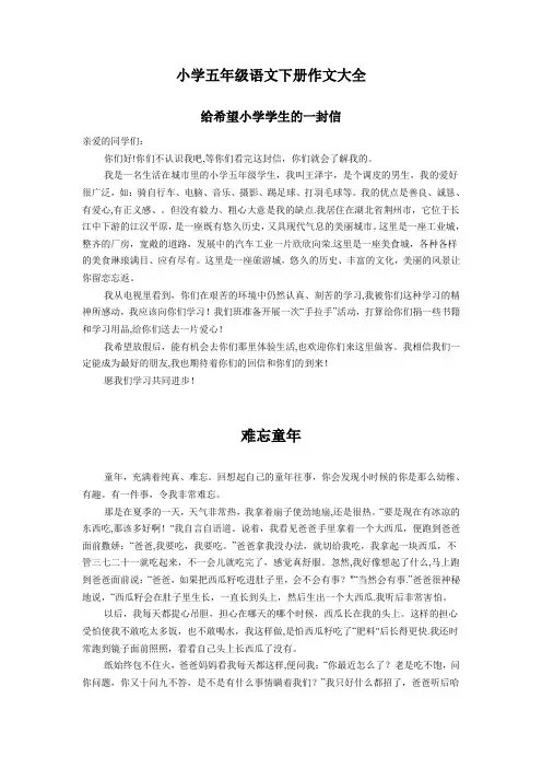 (人教版)五年级下册各单元作文大全