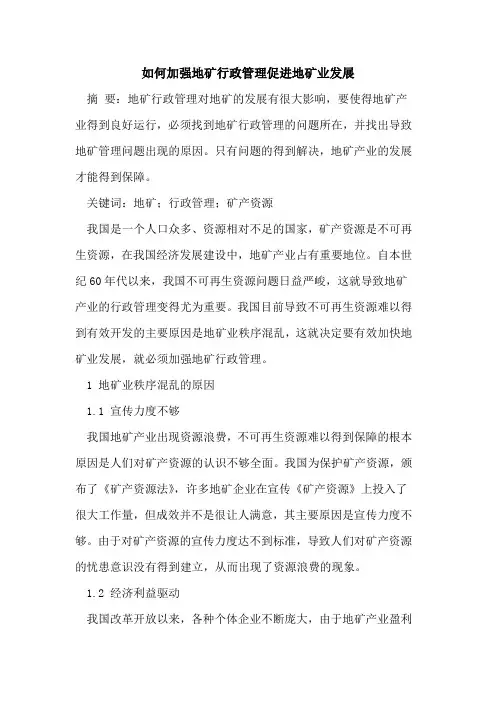 如何加强地矿行政管理促进地矿业发展