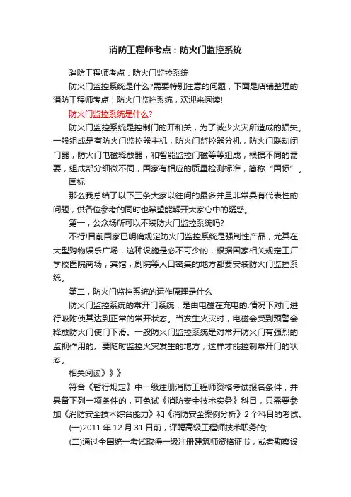消防工程师考点：防火门监控系统