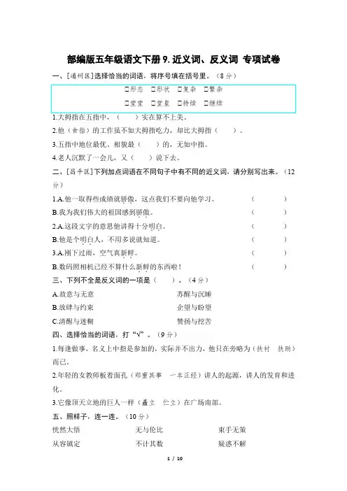 部编版五年级语文下册期末《近义词、反义词》专项精选试卷附答案