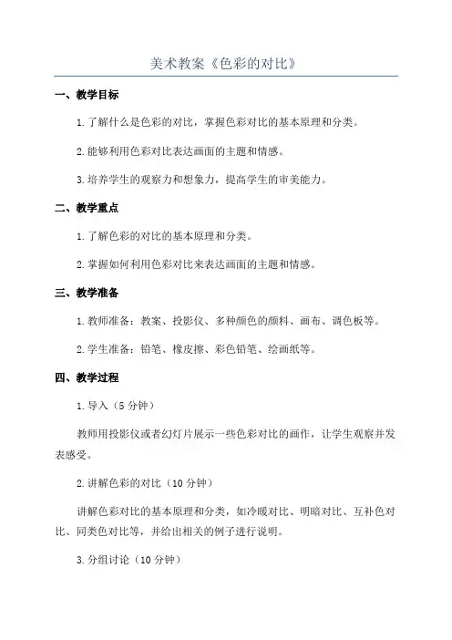 美术教案《色彩的对比》
