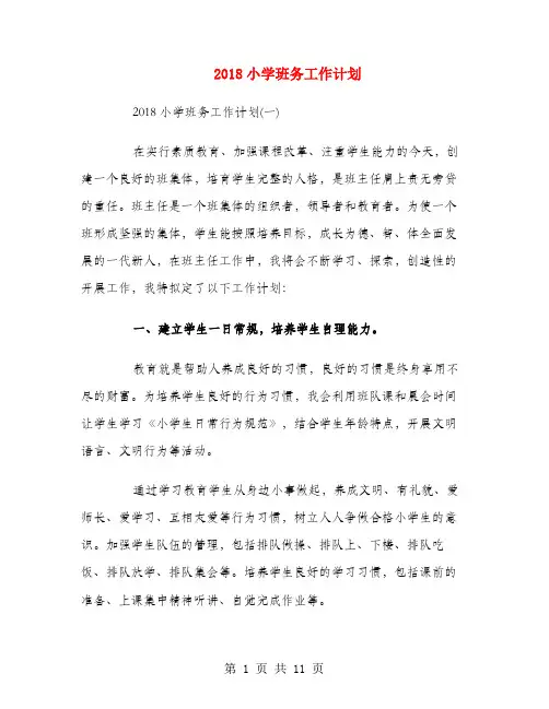 2018小学班务工作计划