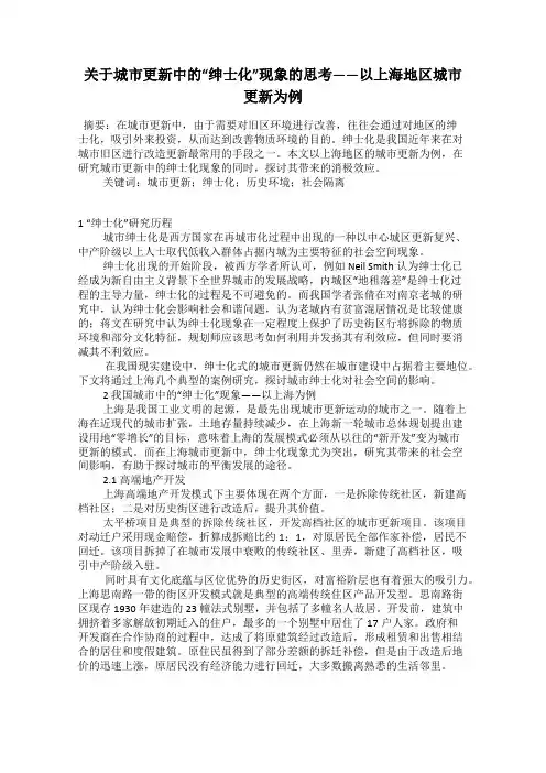 关于城市更新中的“绅士化”现象的思考——以上海地区城市更新为例
