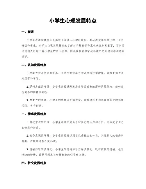 小学生心理发展特点