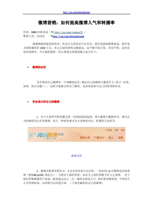 微博营销：如何提高微博人气和转播率(内部资料)