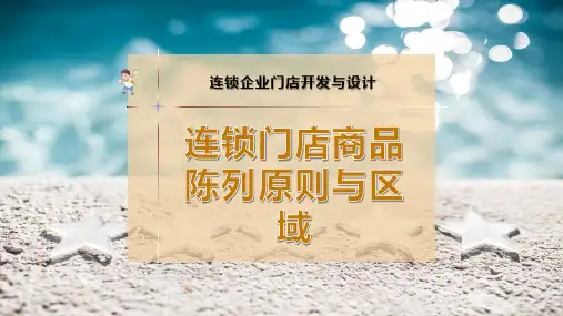 连锁门店商品陈列原则与区域