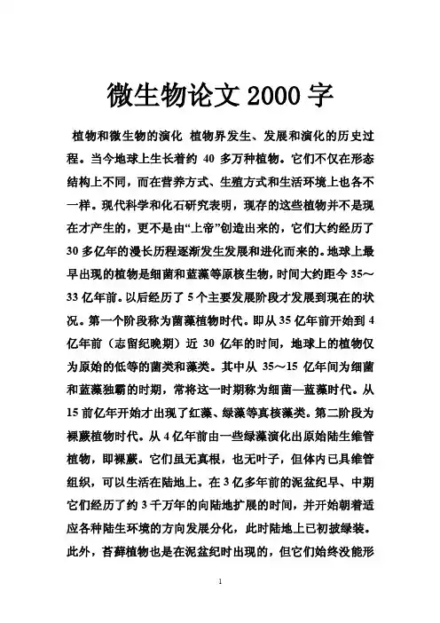 微生物论文2000字