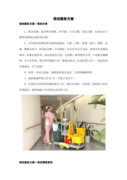 医院类保洁服务方案