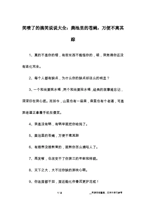 笑喷了的搞笑说说大全：粪池里的苍蝇,万便不离其踪