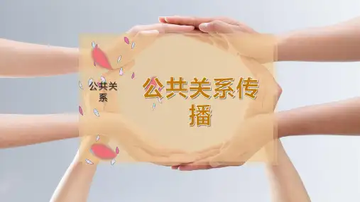 公共关系传播