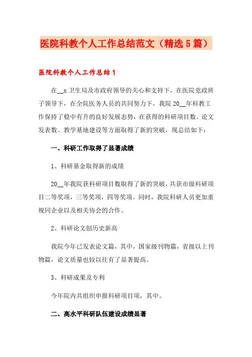 医院科教个人工作总结范文(精选5篇)