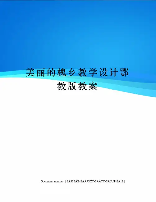 美丽的槐乡教学设计鄂教版教案
