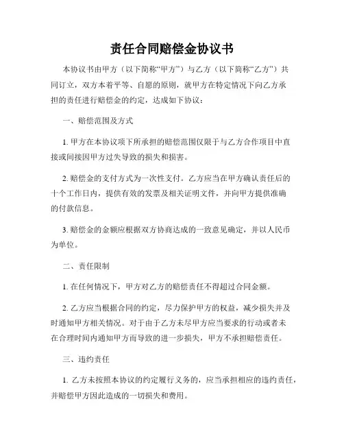 责任合同赔偿金协议书