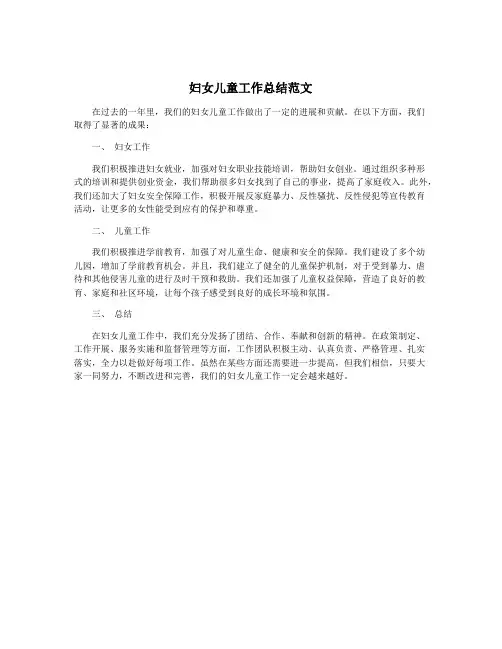 妇女儿童工作总结范文