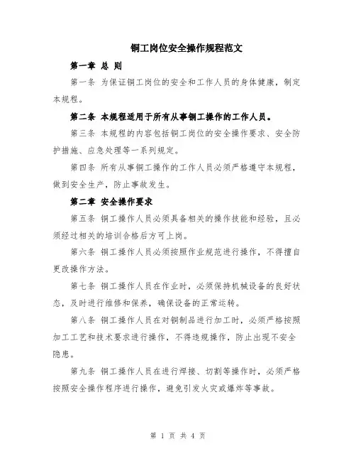 铜工岗位安全操作规程范文