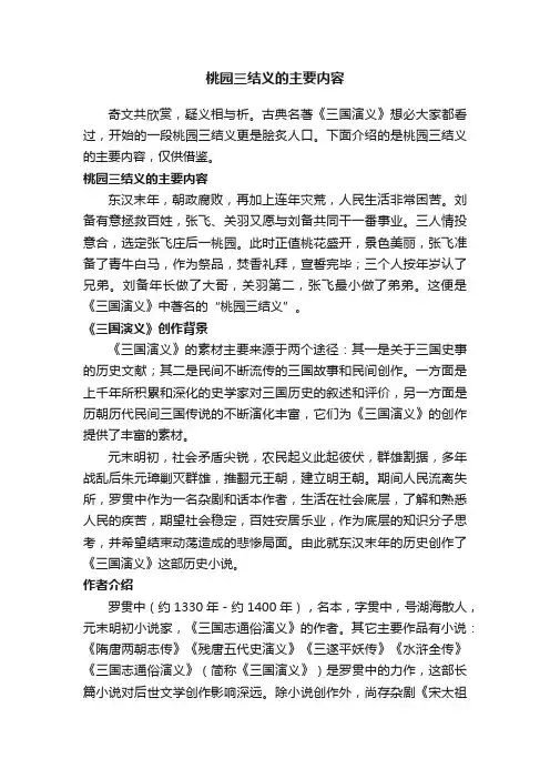 桃园三结义的主要内容