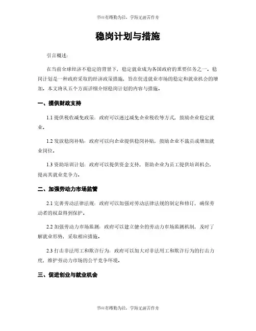 稳岗计划与措施