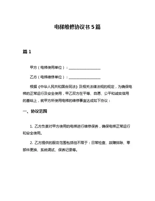 电梯维修协议书5篇