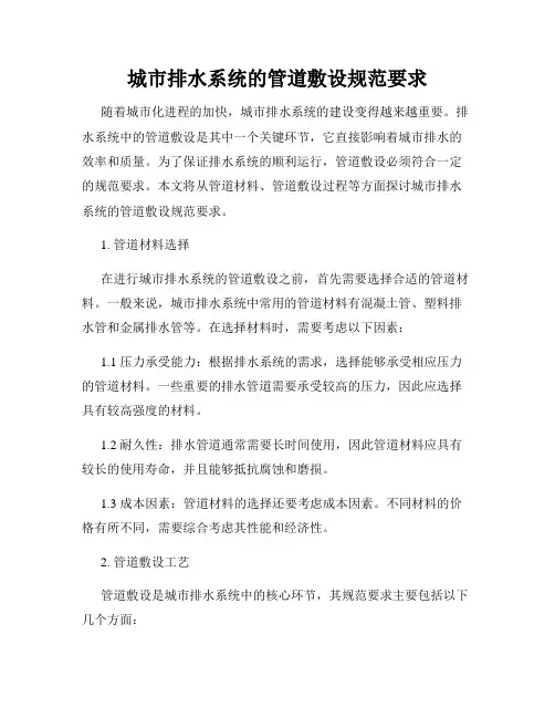 城市排水系统的管道敷设规范要求