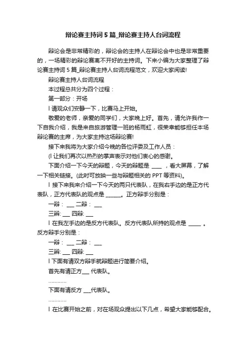 辩论赛主持词5篇_辩论赛主持人台词流程