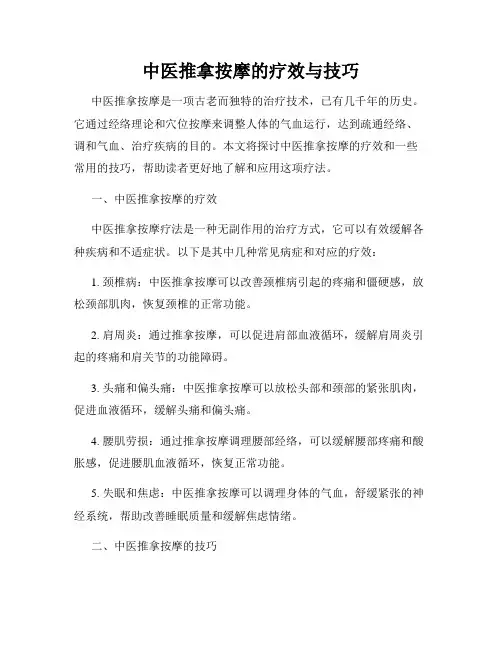 中医推拿按摩的疗效与技巧