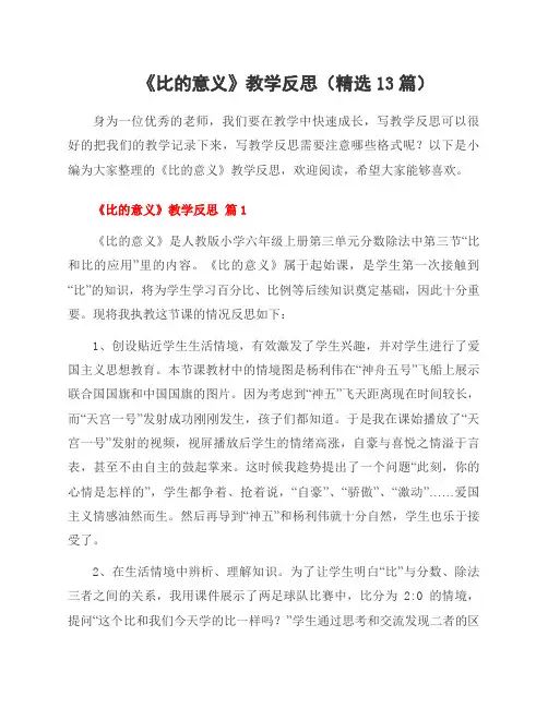 《比的意义》教学反思(精选13篇)