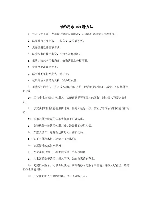 节约用水100种方法