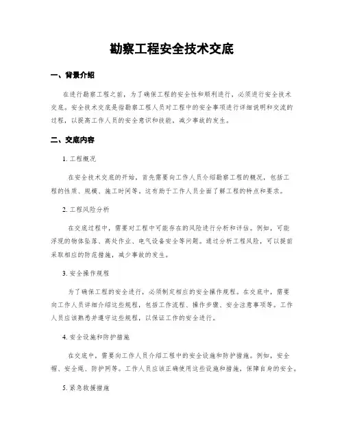 勘察工程安全技术交底