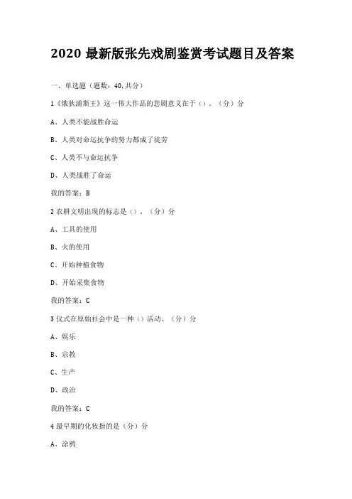 2020版张先戏剧鉴赏考试题目及答案满分