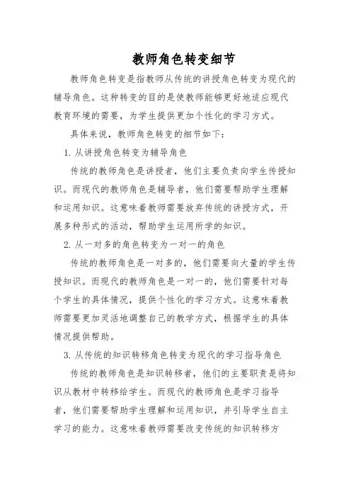 教师角色转变细节