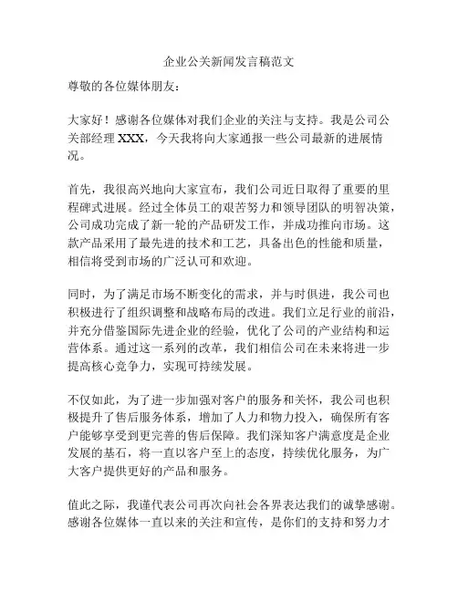 企业公关新闻发言稿范文