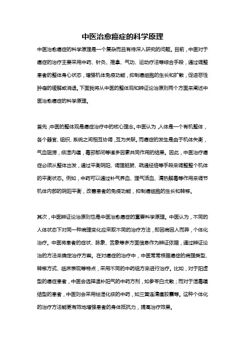 中医治愈癌症的科学原理