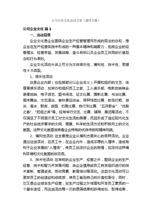 公司企业文化活动方案（通用3篇）