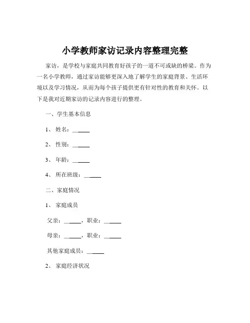 小学教师家访记录内容整理完整