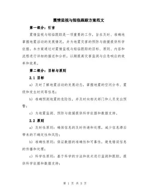 震情监视与短临跟踪方案范文