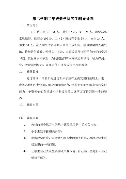 第二学期二年级数学优等生辅导计划