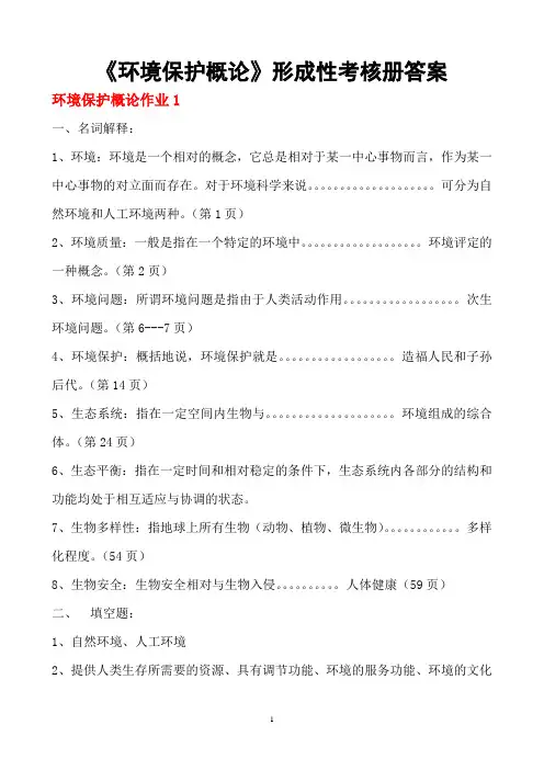 中央电大环境保护概论形成性作业册参考答案1
