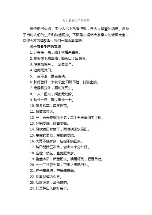 关于农业生产的农谚_谚语大全