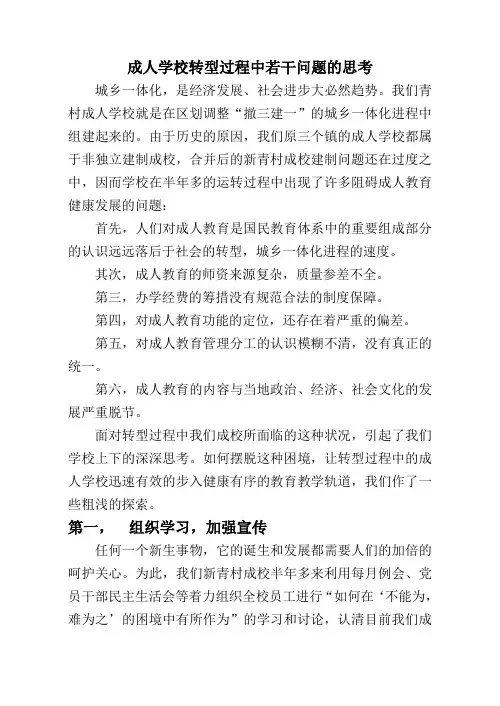 成人学校转型过程中若干问题的思考