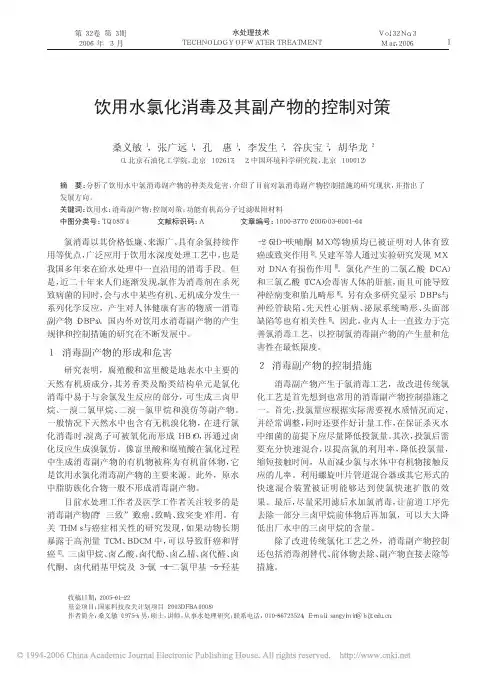 饮用水氯化消毒及其副产物的控制对策