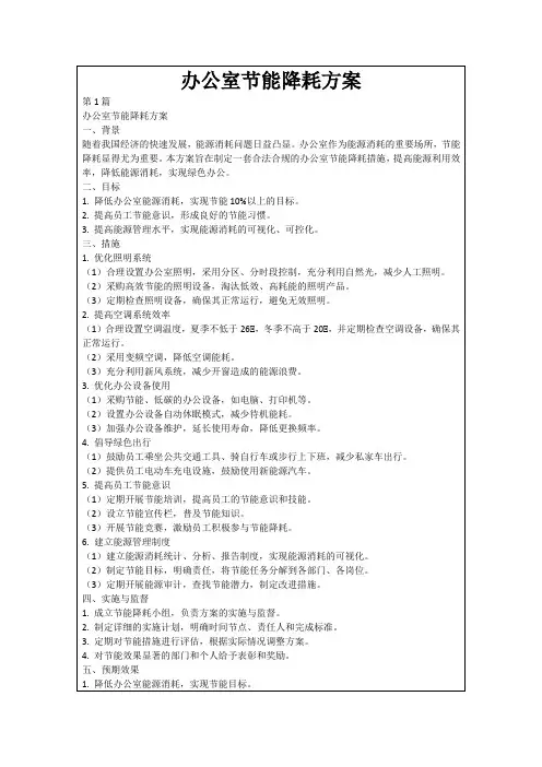 办公室节能降耗方案