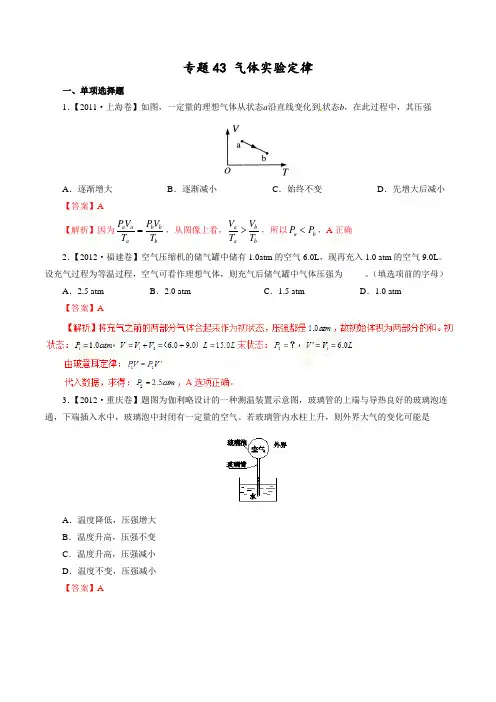 专题43 气体实验定律