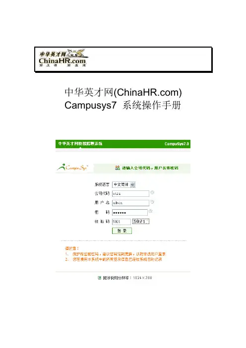 中华英才网Campusys7+系统操作手册