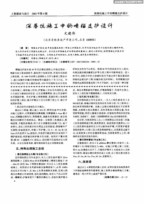 深基坑施工中的喷锚支护设计