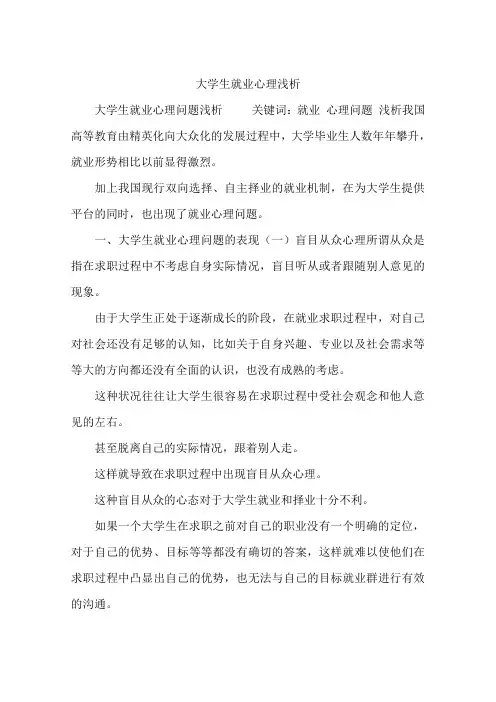大学生就业心理浅析