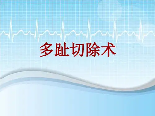 手术讲解模板：多趾切除术