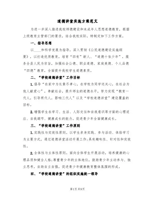 道德讲堂实施方案范文（三篇）