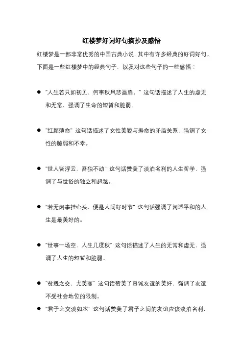 红楼梦好词好句摘抄及感悟